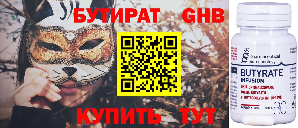 БУТИРАТ 1.4BDO Великие Луки